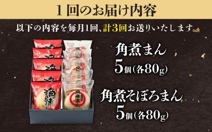 【3回定期便】角煮まん5個＆角煮そぼろまん5個 五島市/角煮家こじま [PGX058]