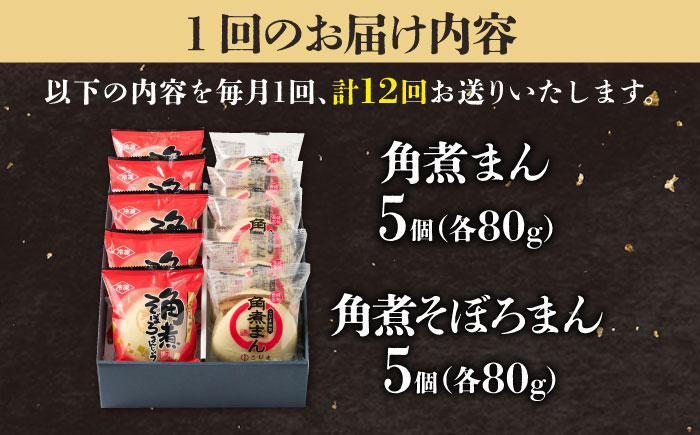 【12回定期便】角煮まん5個＆角煮そぼろまん5個 五島市/角煮家こじま [PGX060]