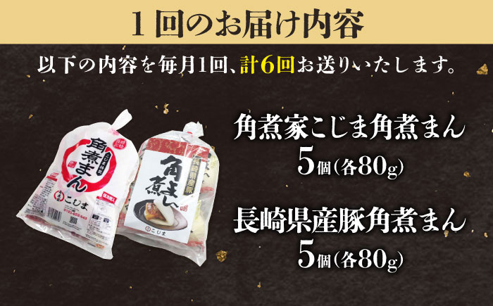 【6回定期便】角煮まん5個＆長崎県産豚角煮まん5個 五島市/角煮家こじま [PGX067]