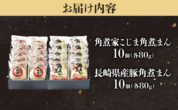 角煮まん10個＆長崎県産豚角煮まん10個 五島市/角煮家こじま [PGX069]
