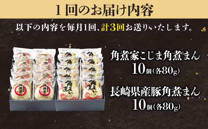 【3回定期便】角煮まん10個＆長崎県産豚角煮まん10個 五島市/角煮家こじま [PGX070]