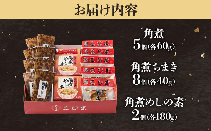 角煮5個＆ちまき8個＆角煮めしの素2個 五島市/角煮家こじま [PGX073]