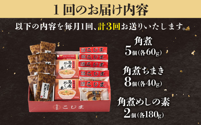 【3回定期便】角煮5個＆ちまき8個＆角煮めしの素2個 五島市/角煮家こじま [PGX074]