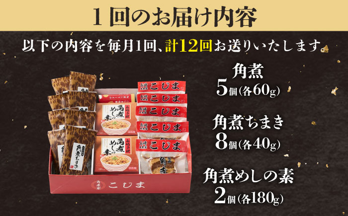 【12回定期便】角煮5個＆ちまき8個＆角煮めしの素2個 五島市/角煮家こじま [PGX076]