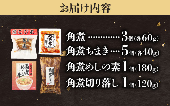 【角煮バラエティーセット】角煮3個＆ちまき5個＆角煮めしの素1個＆角煮切り落し1個 五島市/角煮家こじま [PGX077]