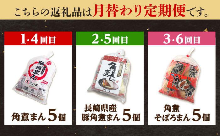 【月替わり6回定期便】角煮まん5個＆長崎県産豚角煮まん5個＆角煮そぼろまん5個 五島市/角煮家こじま [PGX082]