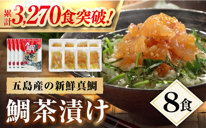 【五島列島の新鮮真鯛】鯛茶漬け8食 五島市/NEWパンドラ[PAD001]  出汁 だし タイ 魚 出汁茶漬け お出汁真鯛 茶漬け