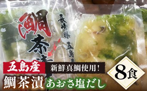 【五島列島の新鮮真鯛】鯛茶漬け8食（あおさ塩だし） 五島市/NEWパンドラ[PAD002]   出汁 だし タイ 魚 出汁茶漬け お出汁真鯛 茶漬け 出汁 だし