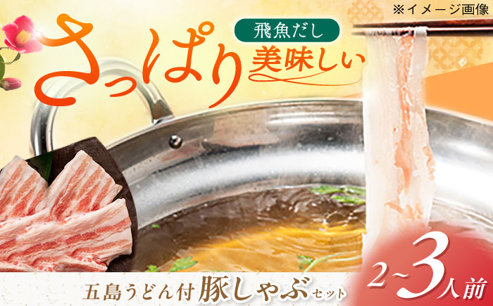 五島あご出汁しゃぶしゃぶ2-3人前 （五島産豚バラ/あご出汁/〆のうどん/柚子胡椒） 五島市/NEWパンドラ[PAD003]  鍋 なべ お鍋 おなべ 豚 豚肉 バラしゃぶ しゃぶしゃぶ バラニク バラ肉 肉 豚肉 セット 長崎県 九州 五島 五島列島 人気 おすすめ