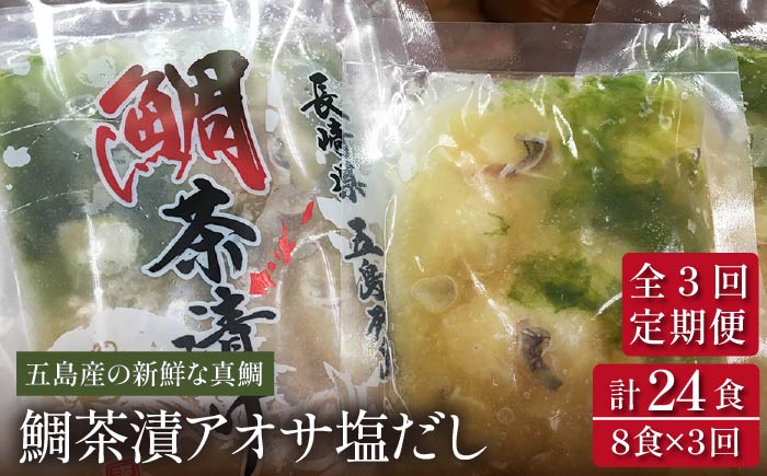 【3回定期便】【五島列島の新鮮真鯛】鯛茶漬け8食（あおさ塩だし） 五島市/NEWパンドラ[PAD006]  真鯛 タイ アオサ 出汁 だし 海鮮 刺身 冷凍 ギフト