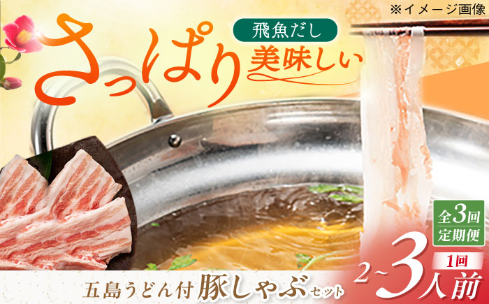 【3回定期便】五島あご出汁しゃぶしゃぶ2-3人前 （五島産豚バラ/あご出汁/〆のうどん/柚子胡椒） 五島市/NEWパンドラ[PAD007]  鍋 なべ お鍋 おなべ 豚 豚肉