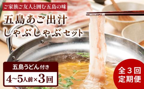 【3回定期便】五島あご出汁しゃぶしゃぶ4-5人前 （五島産豚バラ/あご出汁/〆のうどん/柚子胡椒） 五島市/NEWパンドラ[PAD008]  鍋 なべ お鍋 おなべ 豚 豚肉