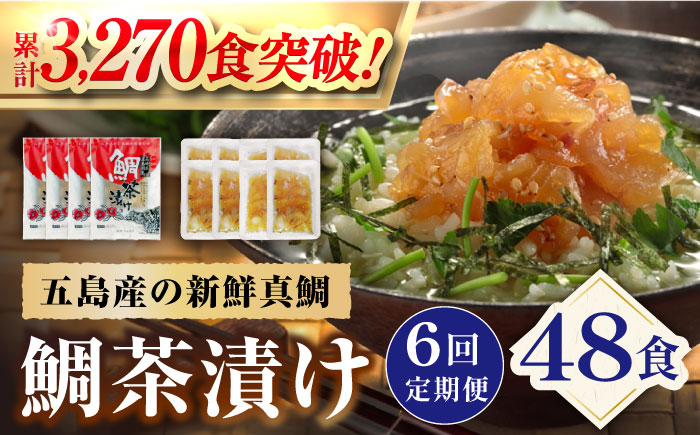 【6回定期便】【五島列島の新鮮真鯛】鯛茶漬け8食 五島市/NEWパンドラ[PAD009]  真鯛 タイ 出汁 だし 海鮮 刺身 冷凍 ギフト 魚