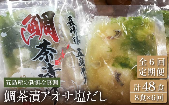 【6回定期便】【五島列島の新鮮真鯛】鯛茶漬け8食（あおさ塩だし） 五島市/NEWパンドラ[PAD010]  真鯛 タイ アオサ 出汁 だし 海鮮 刺身 冷凍 ギフト 魚