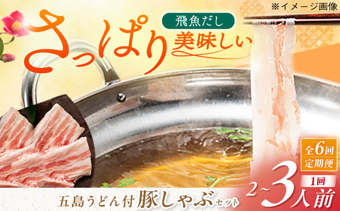 【6回定期便】五島あご出汁しゃぶしゃぶ2-3人前 （五島産豚バラ/あご出汁/〆のうどん/柚子胡椒） 五島市/NEWパンドラ[PAD011]