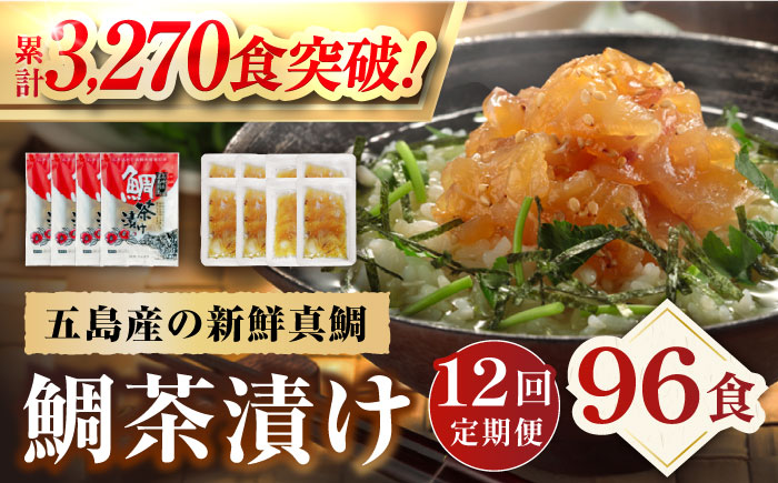 【12回定期便】【五島列島の新鮮真鯛】鯛茶漬け8食 五島市/NEWパンドラ[PAD013]  真鯛 タイ 出汁 だし 海鮮 刺身 冷凍 ギフト お茶漬け