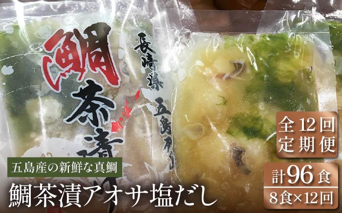 【12回定期便】【五島列島の新鮮真鯛】鯛茶漬け8食（あおさ塩だし） 五島市/NEWパンドラ[PAD014]