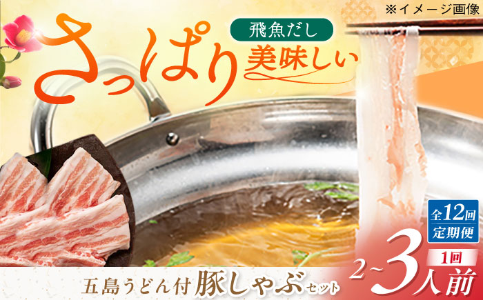 【12回定期便】五島あご出汁しゃぶしゃぶ2-3人前 （五島産豚バラ/あご出汁/〆のうどん/柚子胡椒） 五島市/NEWパンドラ[PAD015]