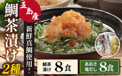 【五島列島の新鮮真鯛】鯛茶漬け2種 計16食 五島市/NEWパンドラ[PAD018]