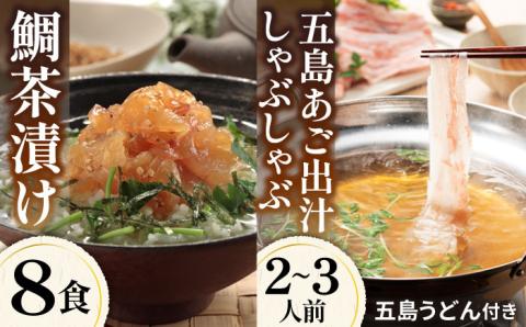 鯛茶漬け8食＆五島あご出汁しゃぶしゃぶ2-3人前 （五島産豚バラ/あご出汁/〆のうどん/柚子胡椒） 五島市/NEWパンドラ[PAD019]