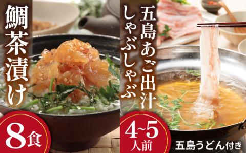 鯛茶漬け8食＆五島あご出汁しゃぶしゃぶ4-5人前 （五島産豚バラ/あご出汁/〆のうどん/柚子胡椒） 五島市/NEWパンドラ[PAD020]