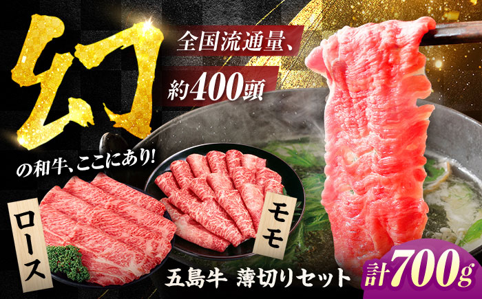 五島牛薄切り700g（ロース300g/モモ400g） 五島市/ごとう農業協同組合[PAF002]  冷凍 牛肉 ブランド牛 すき焼き ロース 国産牛 薄切り 五島牛 肉 お取り寄せ 取り寄せ すきやき もも もも肉 モモ肉 ロース肉 セット 長崎 九州 五島列島セット
