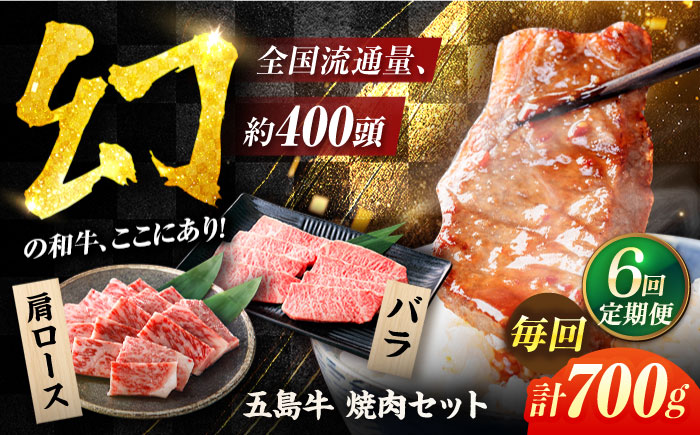 【6回定期便】五島牛焼肉700g（肩ロース300g/バラ 400g） 五島市/ごとう農業協同組合[PAF009]  冷凍 国産牛 牛肉 ブランド牛 焼き肉 牛肉 定期便冷凍 国産牛 牛肉 ブランド牛 焼き肉 セット