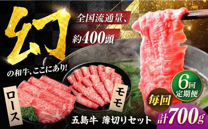 【6回定期便】五島牛薄切り700g（ロース300g/モモ400g） 五島市/ごとう農業協同組合[PAF010]   冷凍 国産牛 牛肉 ブランド牛