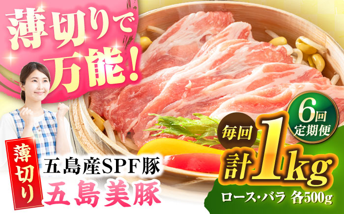 【6回定期便】五島美豚薄切り1kg（ロース500g/バラ500g） 五島市/ごとう農業協同組合[PAF012]  冷凍 国産豚 豚肉 ブランド豚 冷凍 国産豚 豚肉 ブランド豚