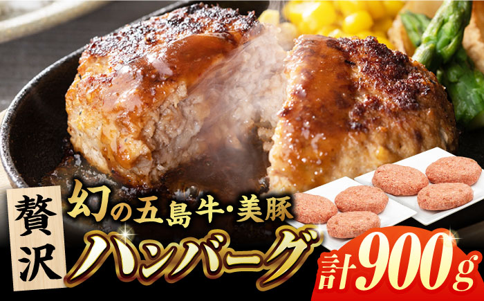 五島牛/美豚合挽ハンバーグ6個（150g×6） 五島市/ごとう農業協同組合[PAF025]  はんばーぐ 手軽 お気軽 気軽 惣菜 洋食 合挽きハンバーグ 合挽 あいびき 合い挽き ハンバーグ おかず 晩御飯 国産 国産ハンバーグ 夕食