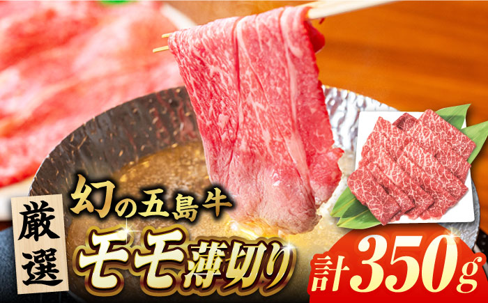 五島牛モモ薄切り350g 五島市/ごとう農業協同組合[PAF026]  五島牛 国産牛 国産 牛 牛肉 肉 お肉 にく おにく 薄切り もも モモ肉 モモ肉 モモ 冷凍 ブランド牛