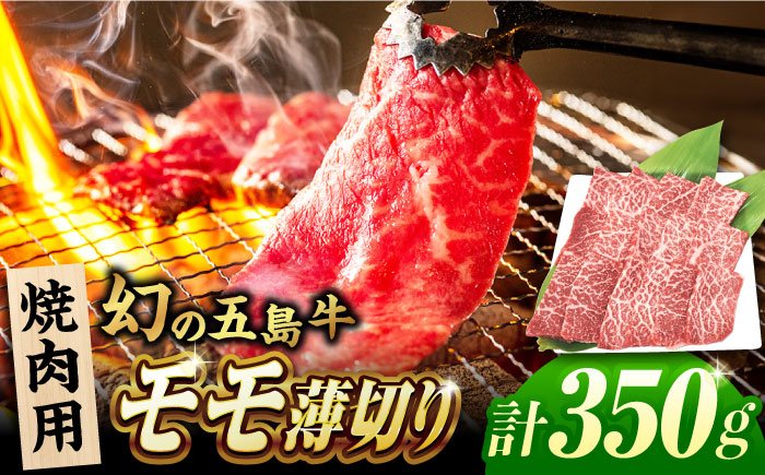 五島牛 焼肉用モモ350g 五島市/ごとう農業協同組合[PAF027]  五島牛 国産牛 国産 牛 牛肉 肉 お肉 にく おにく 薄切り もも モモ ももにく もも肉 モモ肉 冷凍 ブランド牛 焼肉