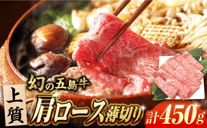 五島牛肩ロース薄切り450g 五島市/ごとう農業協同組合[PAF028]  五島牛 国産牛 国産 牛 牛肉 肉 お肉 にく おにく 薄切り 肩ロース ロース 冷凍  ブランド牛 焼き肉