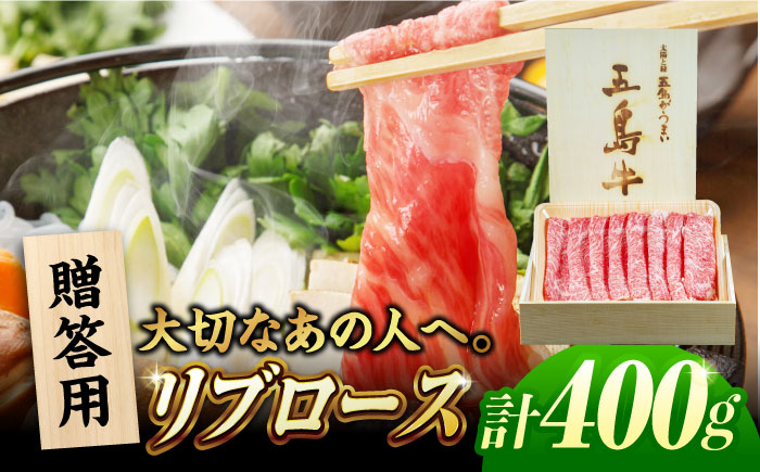 【木箱】五島牛リブロースうす切り400g（贈答用） 五島市/ごとう農業協同組合[PAF035]牛肉 ニク 高級肉 牛 冷凍