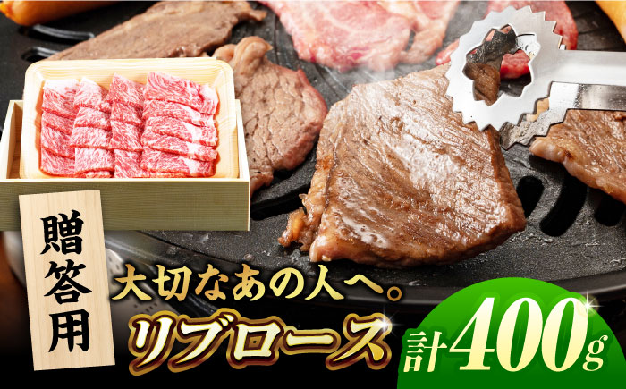 【木箱】五島牛リブロース焼肉400g（贈答用） 五島市/ごとう農業協同組合[PAF038]牛肉 ニク 高級肉 牛 冷凍
