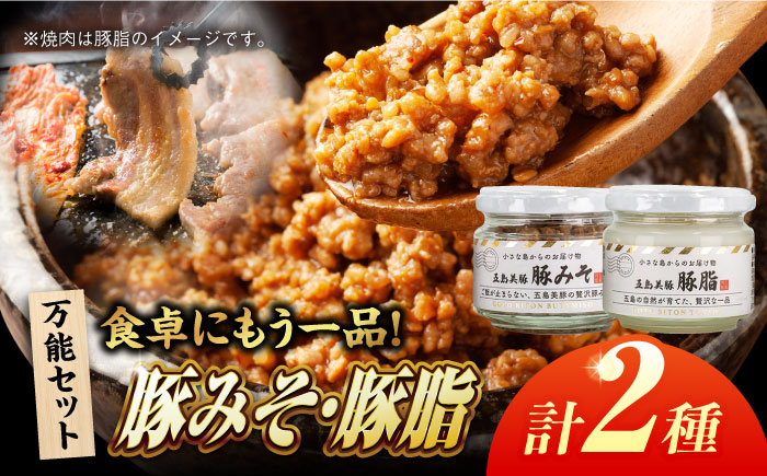五島美豚の瓶詰め2種（五島美豚の豚脂/豚みそ） 五島市/ごとう農業協同組合[PAF043]瓶 豚 豚肉 肉 加工品 加工 セット