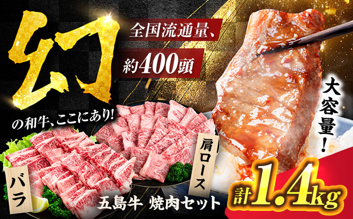 五島牛 焼肉セット 1.4kg（肩ロース600g/バラ800g） 五島市/ごとう農業協同組合 [PAF045]