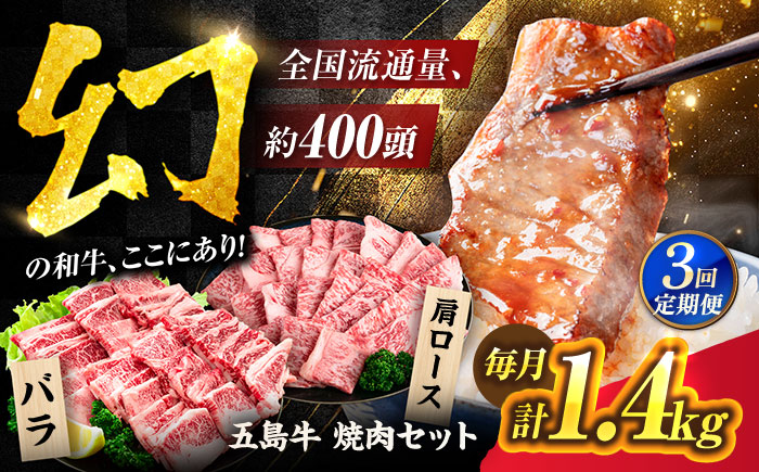 【3回定期便】五島牛 焼肉セット 1.4kg（肩ロース600g/バラ800g） 五島市/ごとう農業協同組合 [PAF046]