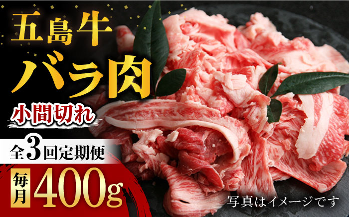 【3回定期便】五島牛 バラ小間切れ 400g 五島市/ ごとう農業協同組合 [PAF061]