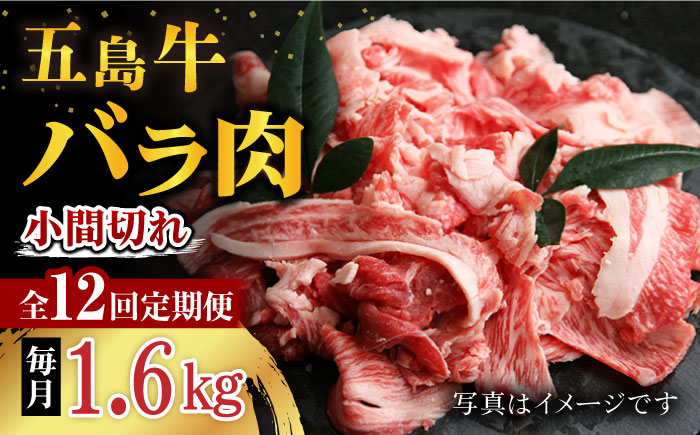 【12回定期便】五島牛 バラ小間切れ 1.6kg 五島市/ ごとう農業協同組合 [PAF072]