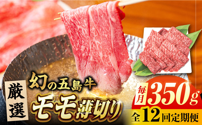 【12回定期便】五島牛 モモ薄切り 350g 五島市/ごとう農業協同組合 [PAF081]