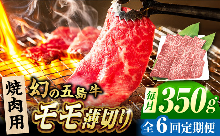 【6回定期便】五島牛 モモ焼肉用 350g 五島市/ごとう農業協同組合 [PAF083]