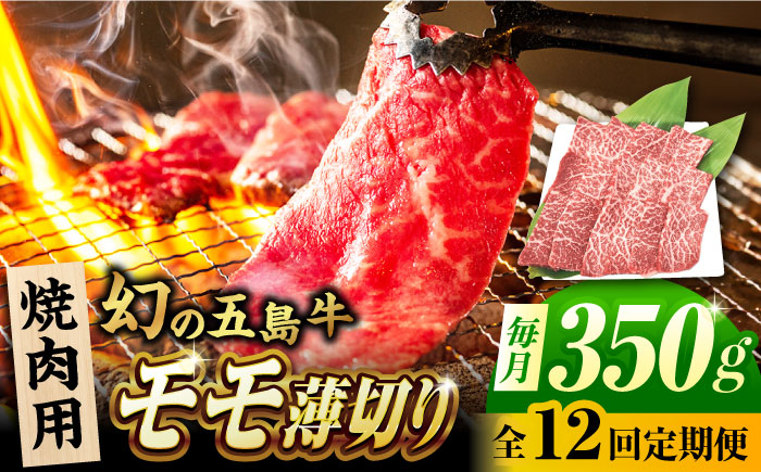 【12回定期便】五島牛 モモ焼肉用 350g 五島市/ごとう農業協同組合 [PAF084]