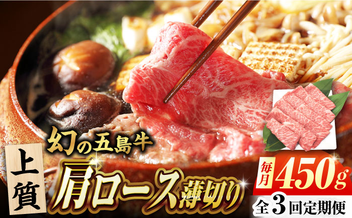 【3回定期便】五島牛 肩ロース薄切り 450g 牛肉 希少 牛 五島市/ごとう農業協同組合 [PAF085]