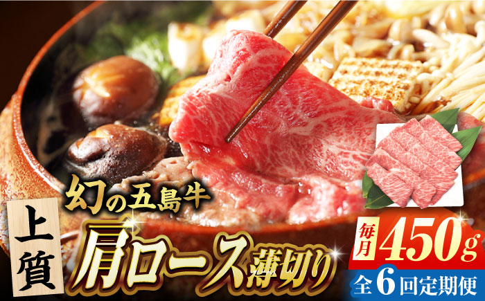 【6回定期便】五島牛 肩ロース薄切り 450g 牛肉 希少 牛 五島市/ごとう農業協同組合 [PAF086]