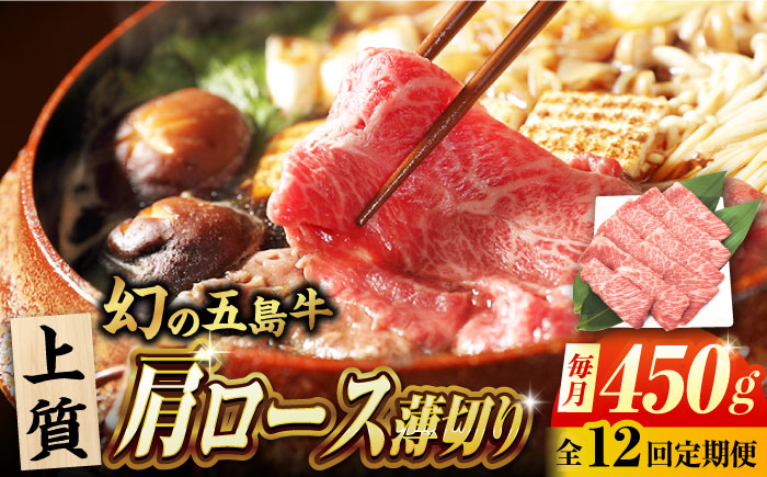 【12回定期便】五島牛 肩ロース薄切り 450g 牛肉 希少 牛 五島市/ごとう農業協同組合 [PAF087]