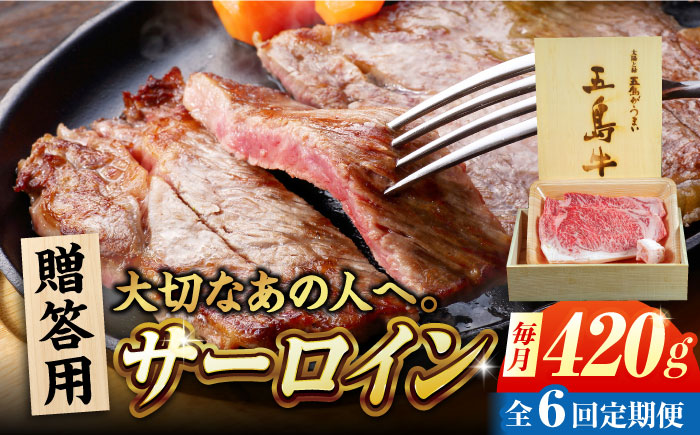 【6回定期便】五島牛 サーロイン 420g 贈答用 五島市/ごとう農業協同組合 [PAF101]