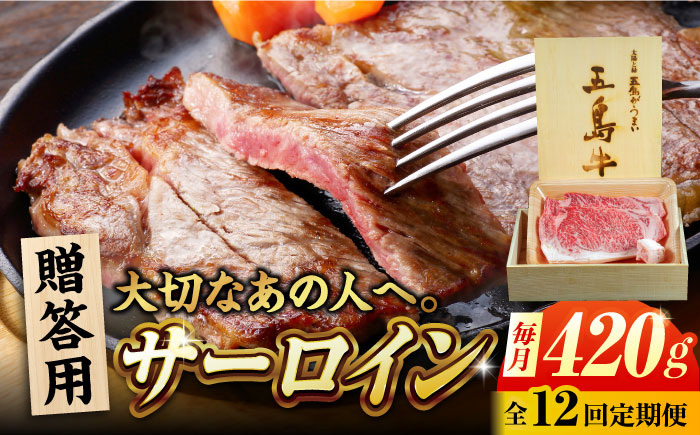 【12回定期便】五島牛 サーロイン 420g 贈答用 五島市/ごとう農業協同組合 [PAF102]