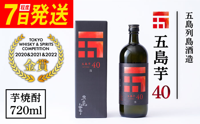 7日程度発送）【3年連続金賞受賞！殿堂入り】＜フルーティーで飲みやすい＞長崎・五島列島酒造 芋焼酎 五島芋40 Alc.40% お酒 焼酎 五島市/五島列島酒造 [PAH001] スピード 最短 最速 発送