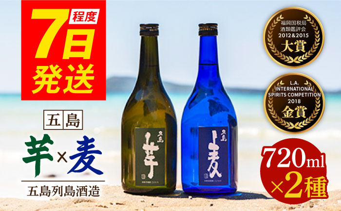 7日程度発送）【五島本格焼酎ギフトセット】長崎・五島列島酒造 本格焼酎 五島麦・五島芋 720mlセット Alc.25% お酒 焼酎 五島市/五島列島酒造 [PAH002] スピード 最短 最速 発送